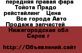 передняя правая фара Тойота Прадо 150 рейстайлинг › Цена ­ 20 000 - Все города Авто » Продажа запчастей   . Нижегородская обл.,Саров г.